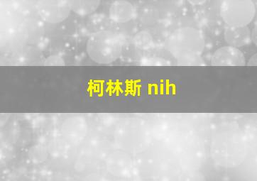 柯林斯 nih